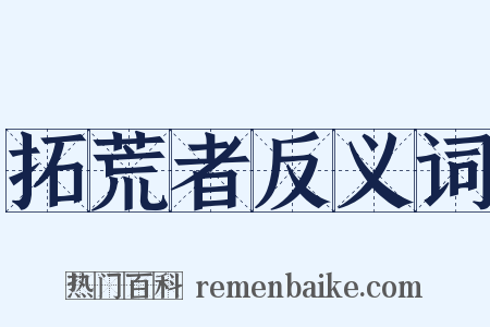 拓荒者反义词是什么意思的图片